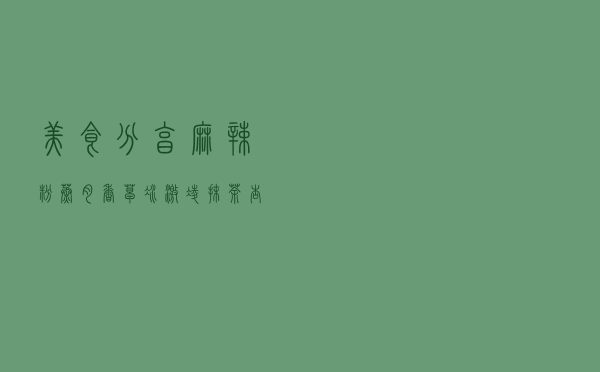 美食分享：麻辣粉蒸肉、香草冰激凌 、抹茶杏仁小面包的简单做法