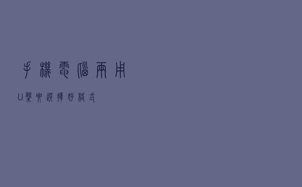 手机电脑两用U盘要选择好格式