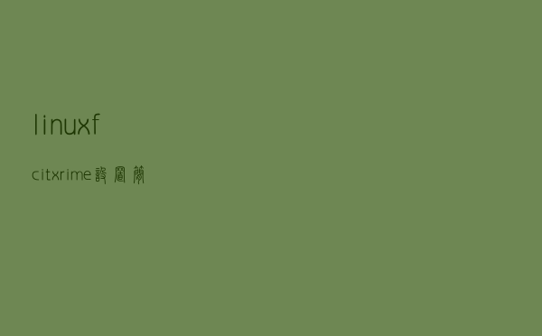 linux - fcitx-rime 设置简体中文