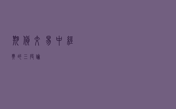 期货交易中经典的三段论