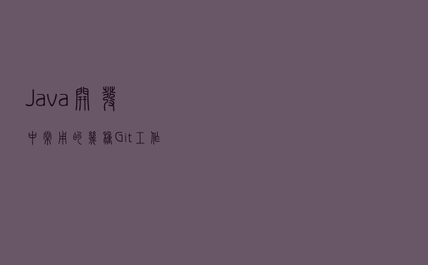 Java开发中常用的几种Git工作流