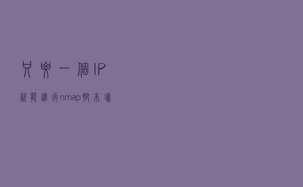 只要一个IP，就能进行nmap“脚本”扫描