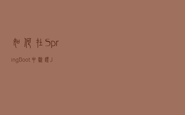 如何在 Spring Boot 中验证 JSON 请求正文