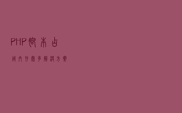 PHP脚本占用内存太多，解决方案