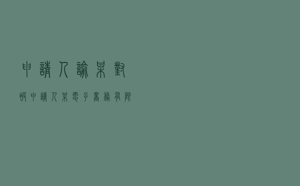 申请人喻某对被申请人某电子商务有限公司、陈某就投资合同争议纠纷提起仲裁案