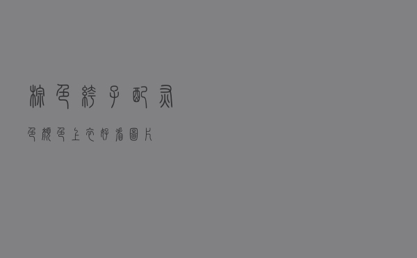 棕色裤子配灰色颜色上衣好看图片