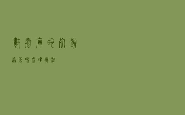 数据库的死锁原因 和 处理办法