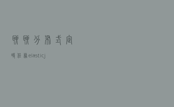 聊聊分布式定时任务elastic-job作业分片策略
