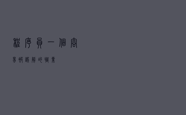 程序员，一个容易被误解的职业