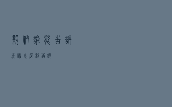 亲们谁能告诉我该怎么制服她