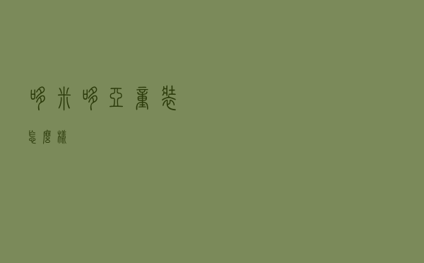 哆米哆亚童装怎么样