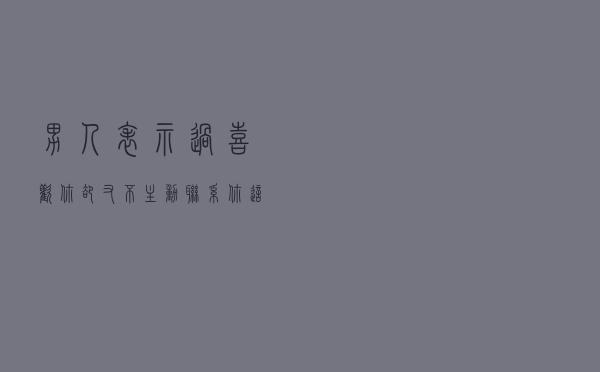 男人表示过喜欢你，却又不主动联系你，这是为什么？