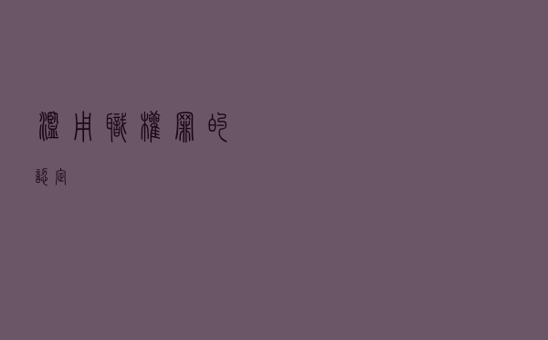 滥用职权罪的认定