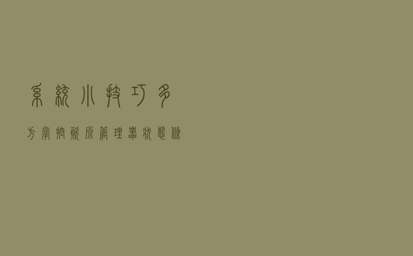 系统小技巧：多方掌控资源管理器状态条