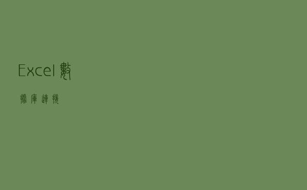 Excel 数据库连接