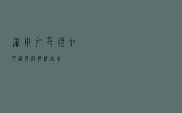 家用打印机如何选择最经济适用