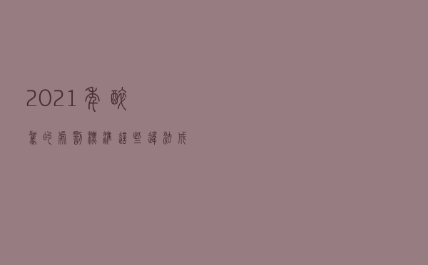 2021年醉驾的处罚标准：这些违法成本你都知道吗