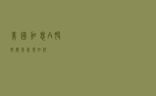 美国加息，A股市历年表现如何？