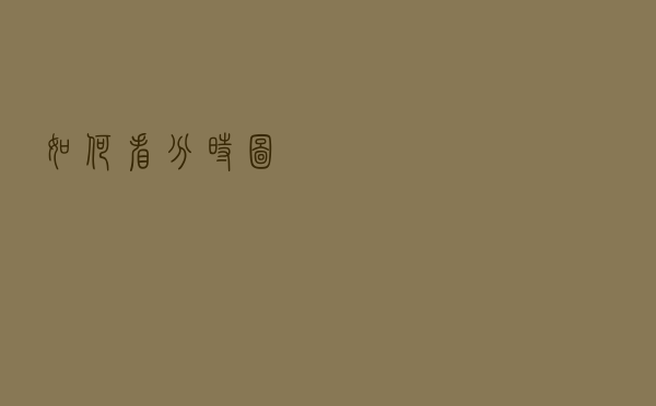 如何看分时图？