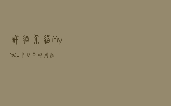 详细介绍MySQL中约束的用法