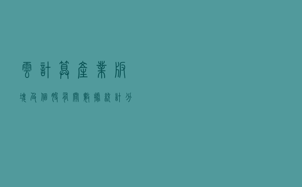 云计算产业板块及个股有关数据统计分析