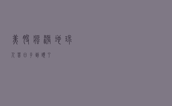 美股疯涨，地球人苦日子到头了？