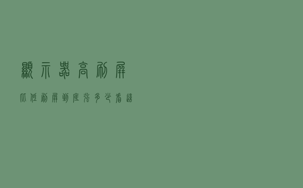 显示器高刷屏比低刷屏到底强多少？看这一目了然