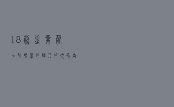 18款专业声卡（解码器）的个人把玩感受