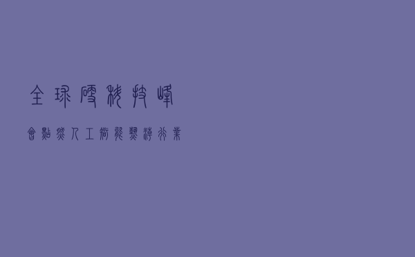 全球硬科技峰会点燃人工智能热潮，行业领袖带你“拨开迷雾看未来”