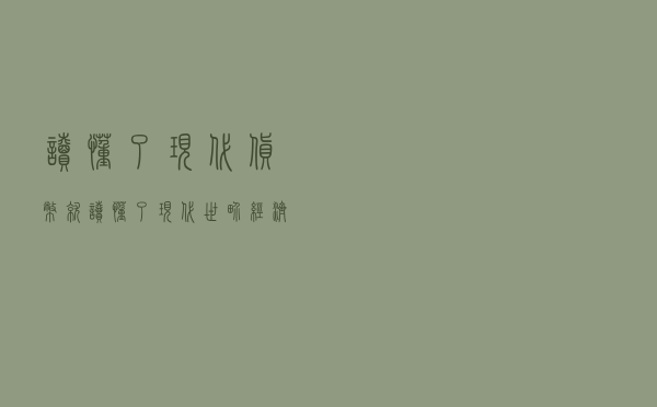 读懂了现代货币，就读懂了现代世界经济运转的真相