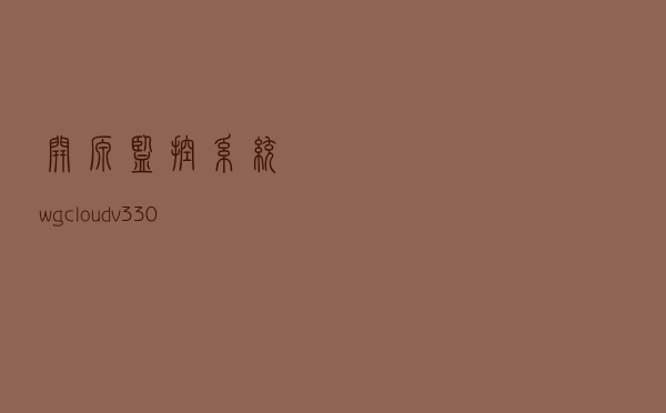 开源监控系统wgcloud-v3.3.0发布