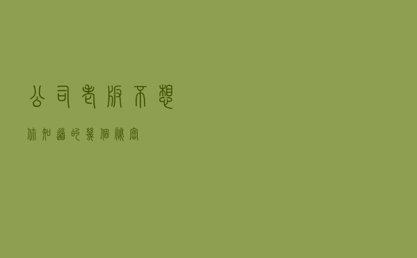 公司老板不想你知道的几个秘密