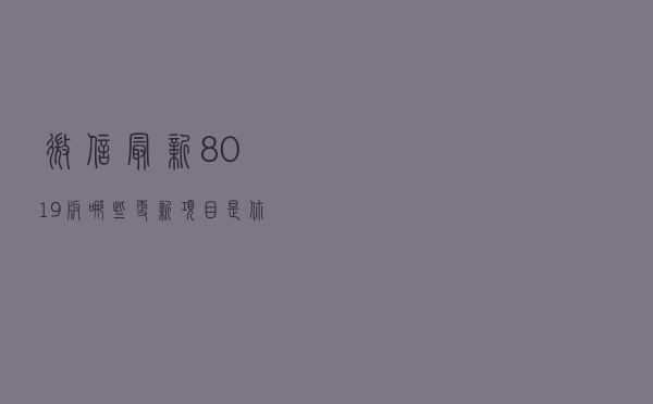 微信最新8.0.19版，哪些更新项目是你最爱的