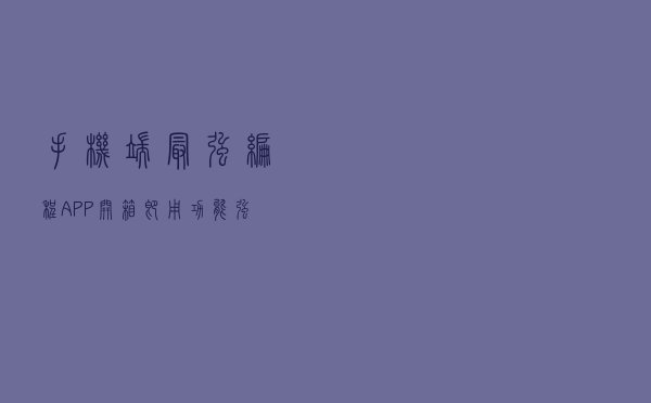 手机端最强编程APP，开箱即用，功能强大！