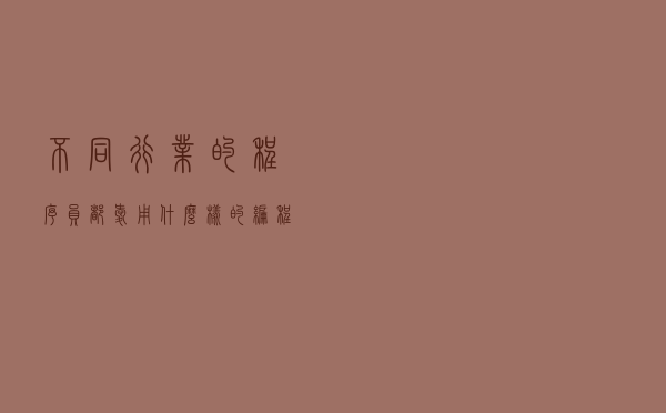不同行业的程序员都爱用什么样的编程语言?