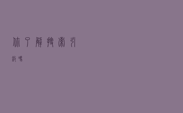 你了解搜索引擎吗