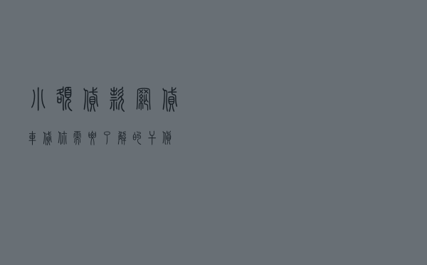 小额贷款、网贷、车贷你需要了解的干货