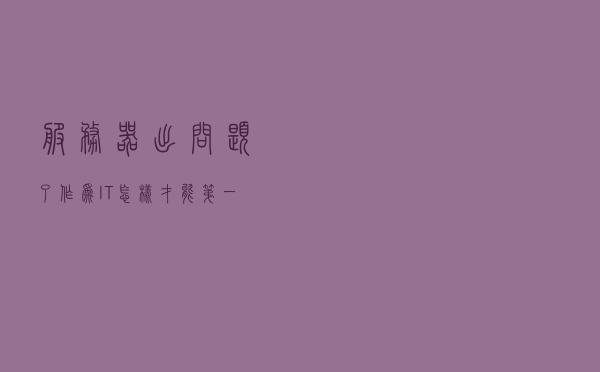 服务器出问题了，作为IT，怎样才能第一个知道？免得被骂