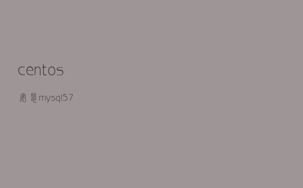 centos安装mysql5.7