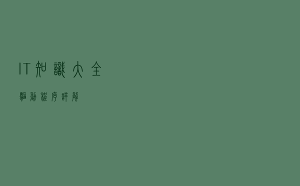 IT知识大全：驱动程序详解！