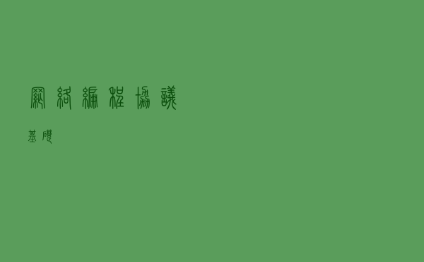 网络编程——协议基础