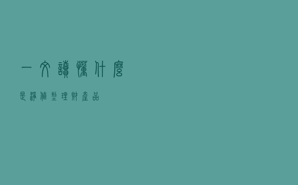 一文读懂什么是净值型理财产品？