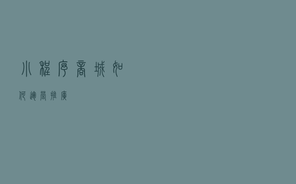 小程序商城如何运营推广？