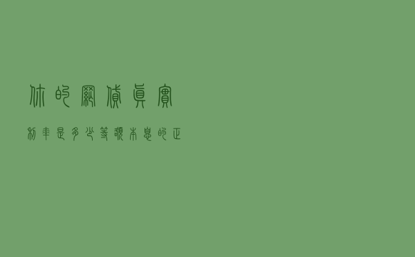 你的网贷真实利率是多少？等额本息的正确算法。