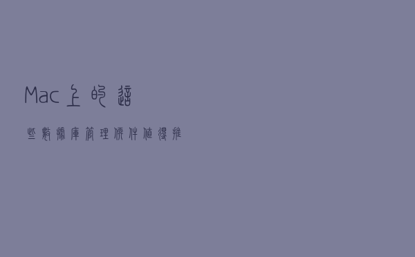 Mac上的这些数据库管理软件，值得推荐？