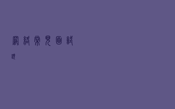 网络常见面试题