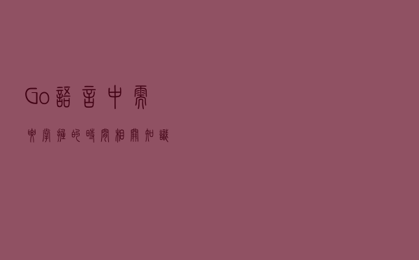 Go语言 中需要掌握的时间相关知识