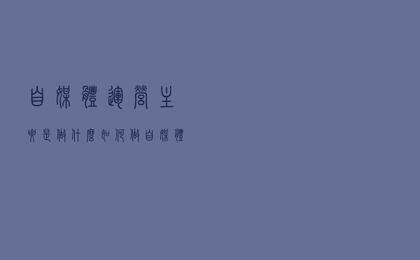 自媒体运营主要是做什么？如何做自媒体运营？