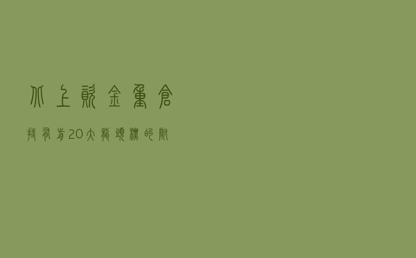 北上资金重仓持有前20大龙头标的（附名单）