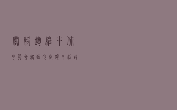 网络运维中你可能会遇到的问题，不妨收藏起来。